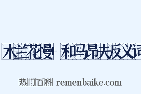 木兰花慢+和马昂夫反义词是什么意思的图片